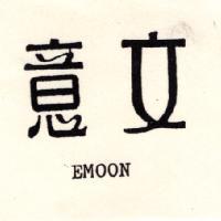意文 EMOON