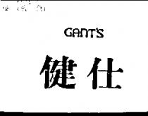 健仕 GANT'S