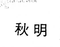 秋明