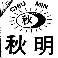 秋明及圖 CHIU MIN