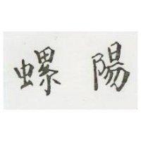 螺陽
