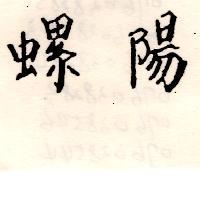 螺陽
