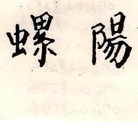 螺陽