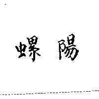 螺陽