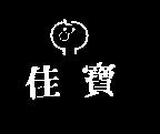 佳寶及圖