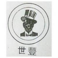 世豐及圖