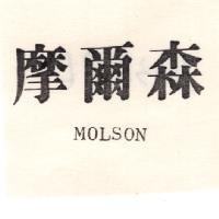 摩爾森 MOLSON