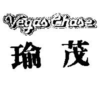 瑜茂及圖 Vegas Chase