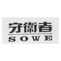 守衛者 SHOW