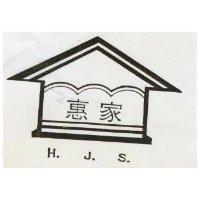 惠家及圖 H.J