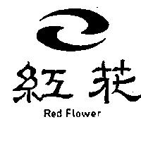 紅花及圖 Red Flower