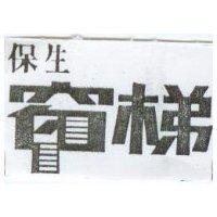 保生窗梯