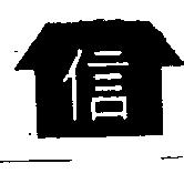 信及圖