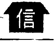 信及圖
