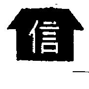 信及圖