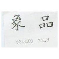 象品 SHAINQ PIIN