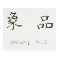 象品 SHAINQPIIN