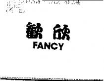 歡欣 FANCY