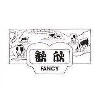 歡欣及圖 FANCY