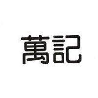 萬記