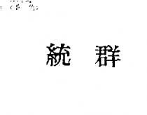 統群
