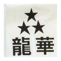 龍華及圖