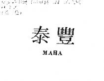 泰豐 MAHA