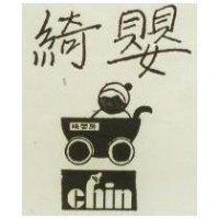 綺嬰及圖 Chin