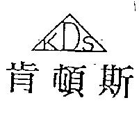 肯頓斯及圖 KDS