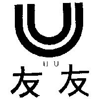 友友及圖 U.U.