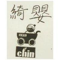 綺嬰及圖 CHIN