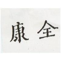 康全