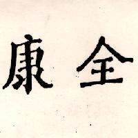 康全