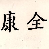 康全
