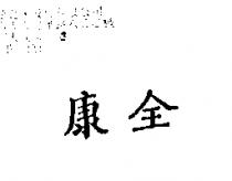 康全