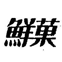 鮮菓