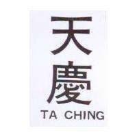 天慶 TA CHING