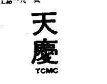 天慶 TCMC