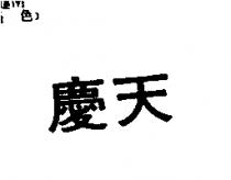 天慶