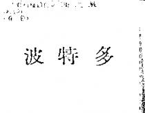 波特多