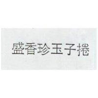 盛香珍玉子捲