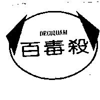 百毒殺及圖 DECIQUAM