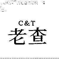 老查 C&T