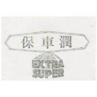 保車潤 EXTRA SUPER