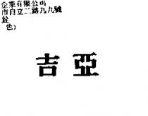 吉亞