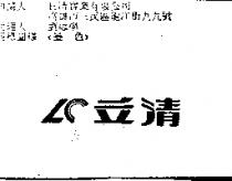 立清 LC