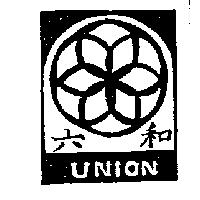 六和及圖 UNION
