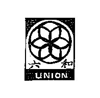 六和及圖 UNION