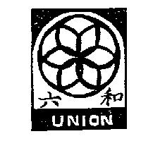 六和及圖 UNION