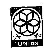 六和及圖 UNION